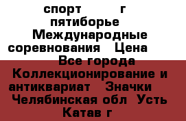 1.1) спорт : 1982 г - пятиборье - Международные соревнования › Цена ­ 900 - Все города Коллекционирование и антиквариат » Значки   . Челябинская обл.,Усть-Катав г.